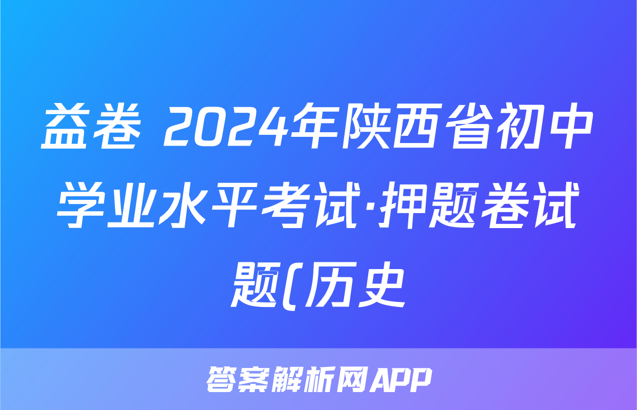 益卷 2024年陕西省初中学业水平考试·押题卷试题(历史)